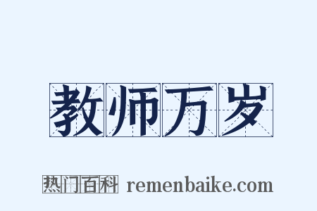 教师万岁是什么意思的图片